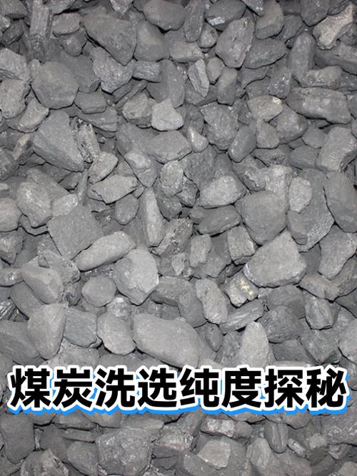 煤炭洗选纯度探秘