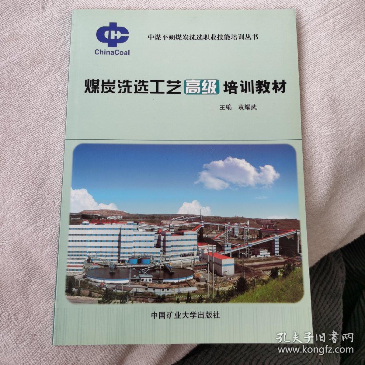 煤炭洗选工艺高级培训教材