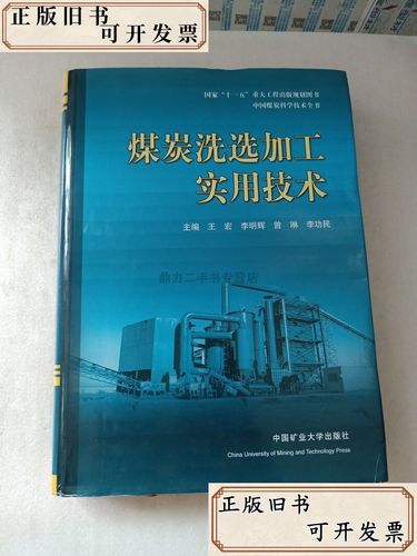 煤炭洗选加工实用技术